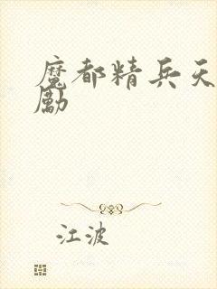 魔都精兵天花奖励