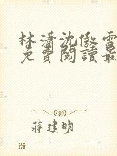 林潇沈傲雪小说免费阅读最新章节封面