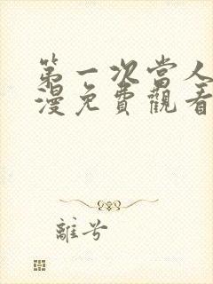 第一次当人妻动漫免费观看全集完整版