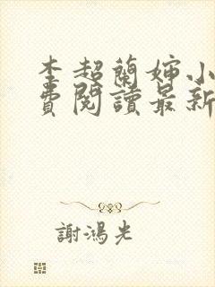 李超兰婶小说免费阅读最新章节