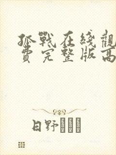 孤战在线观看免费完整版高清