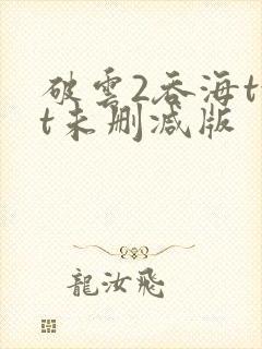 破云2吞海txt未删减版