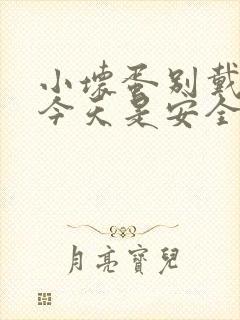 小坏蛋别戴套了今天是安全期