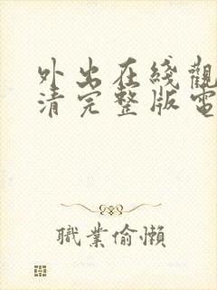 外出在线观看高清完整版电影