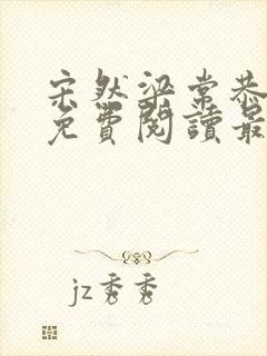 宋然梁常恭小说免费阅读最新章节