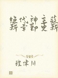 绝代神主苏莫最新章节更新内容