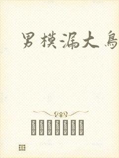 男模漏大鸟