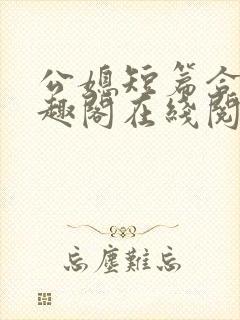 公媳短篇合集笔趣阁在线阅读