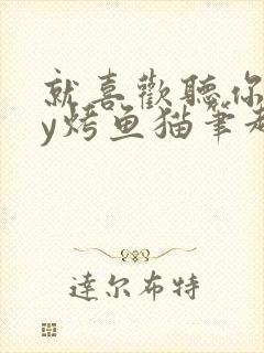 就喜欢听你叫by烤鱼猫笔趣阁