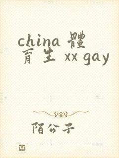 china 体育生 xx gay封面