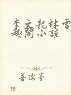 李文龙林雪梅笔趣阁小说