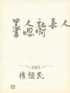 黑人社长人妻秘书嗯啊