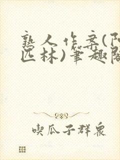 熟人作案(阿司匹林)笔趣阁封面