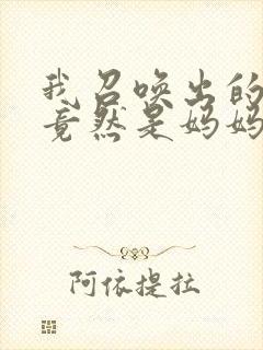 我召唤出的魅魔竟然是妈妈动漫