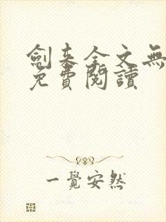 剑来全文无弹窗免费阅读