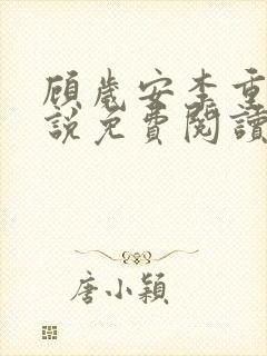 顾岁安李重宴小说免费阅读