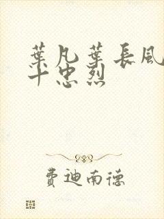 叶凡叶长风一门十忠烈