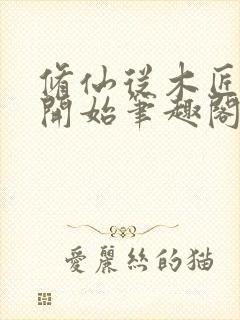 修仙从木匠命格开始笔趣阁封面