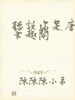 听说你是唐小姐笔趣阁