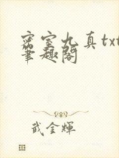密室九真txt笔趣阁