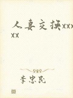 人妻交换xxxxx
