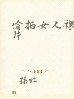 偷拍女人裸体照片