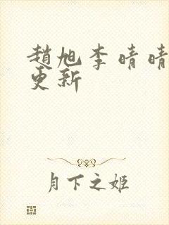 赵旭李晴晴小说更新