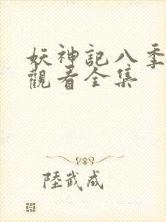 妖神记八季免费观看全集