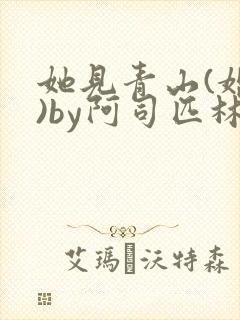 她见青山(婚后)by阿司匹林笔趣阁