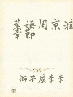 叶妩周京淮最新章节