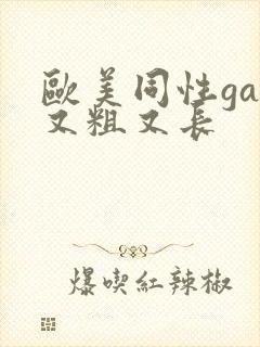 欧美同性gay又粗又长