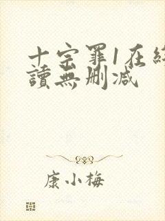 十宗罪1在线阅读无删减