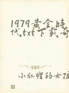 1979黄金时代txt下载奇书网封面