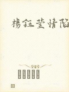 杨钰莹情陷红楼