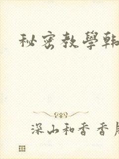 秘密教学韩漫
