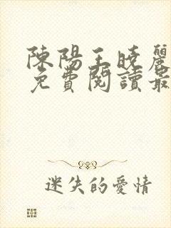 陈阳王晓丽全文免费阅读最新章节