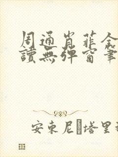 周通肖菲全文阅读无弹窗笔趣阁