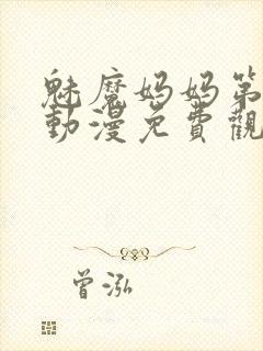 魅魔妈妈第1集动漫免费观看封面