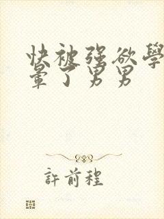 快被强欲学长c晕了男男