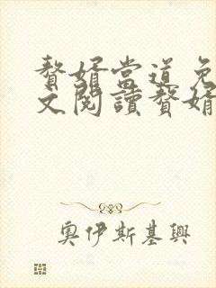 赘婿当道免费全文阅读赘婿