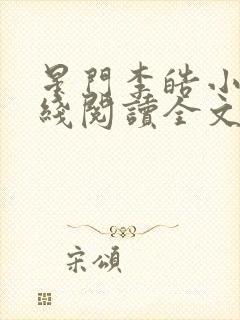 星门李皓小说在线阅读全文免费