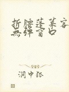 折腰蓬莱客小说无弹窗口