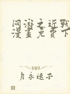 网游之近战法师漫画免费下拉式六漫画