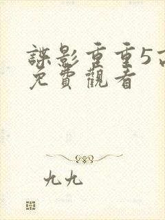 谍影重重5高清免费观看封面