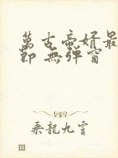 万古帝婿最新章节 无弹窗