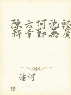 陈六何沈轻舞最新章节无广告