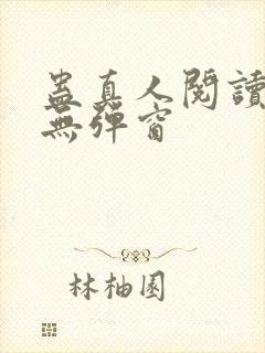 蛊真人阅读全文无弹窗