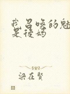 我召唤的魅魔竟是后妈