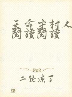 天命守村人全文阅读阅读封面