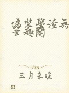 伪装学渣无弹窗笔趣阁